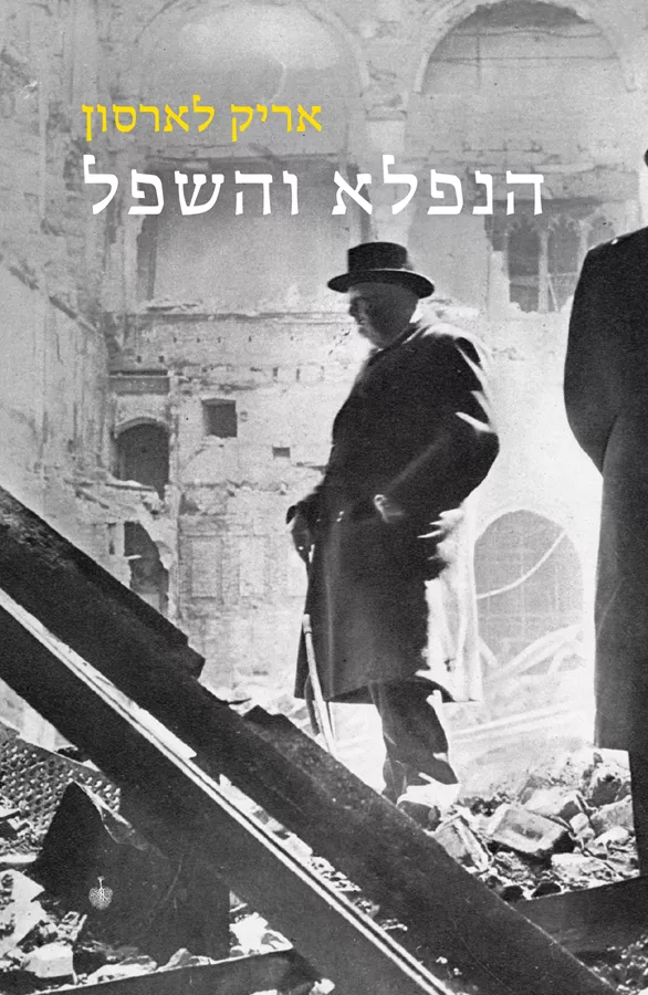 הנפלא והשפל - אריק לארסון