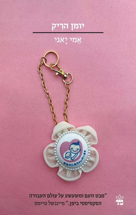 יומן הריק - יד שניה