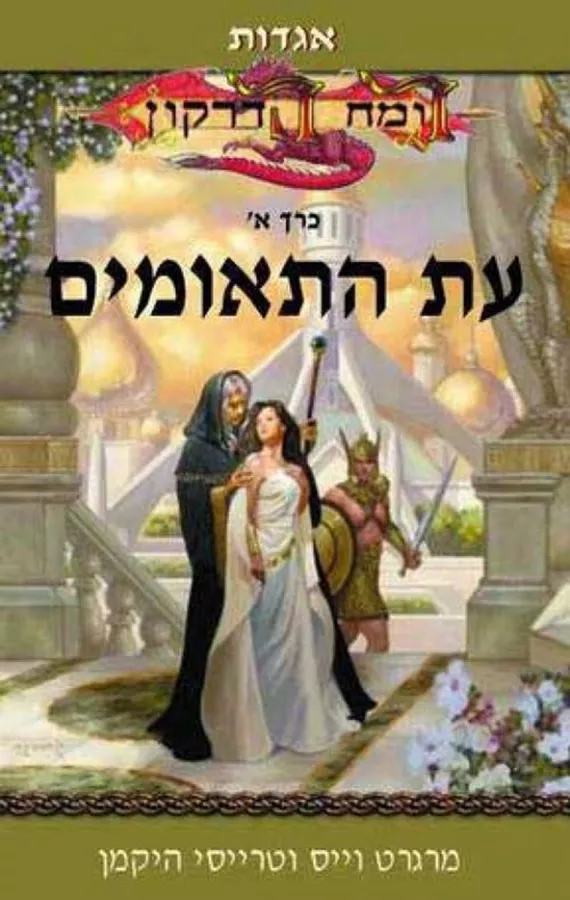 עת התאומים - מרגרט וייס - יד שניה