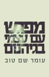 מפגש עם עצמי בגיהנום - עומר שם טוב דני ספרים