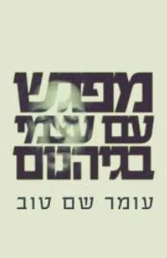 מפגש עם עצמי בגיהנום - עומר שם טוב