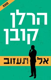 אל תעזוב - הרלן קובן - יד שניה דני ספרים