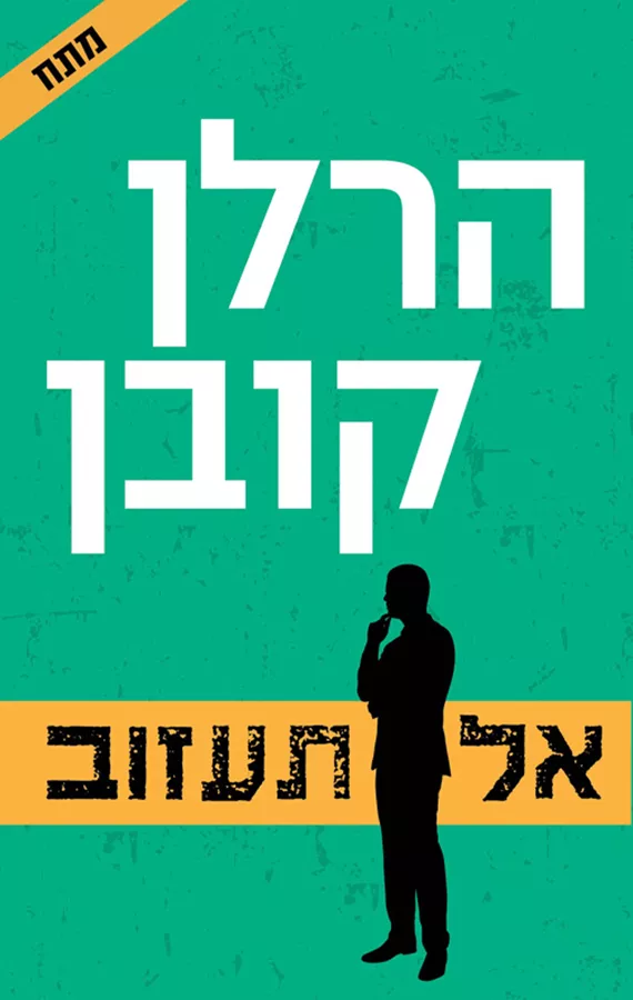 אל תעזוב - הרלן קובן - יד שניה