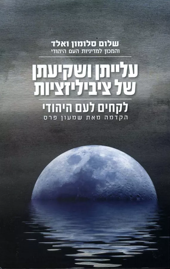 עלייתן ושקיעתן של ציביליזציות - יד שניה