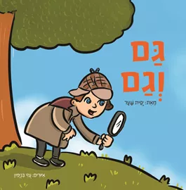 גם וגם - יפית שער דני ספרים