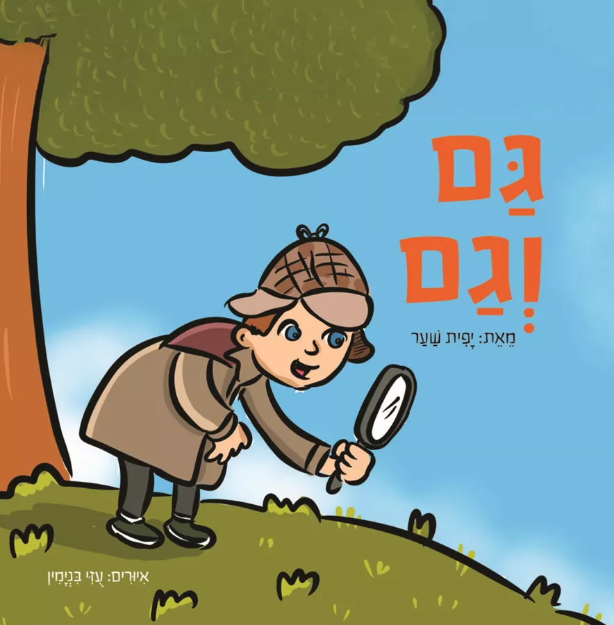 גם וגם - יפית שער