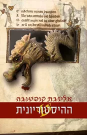 ההיסטוריונית - יד שניה דני ספרים