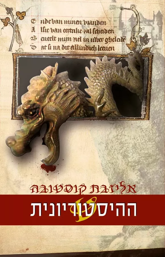 ההיסטוריונית - יד שניה
