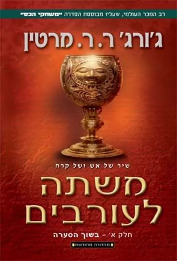 משתה לעורבים חלק א - משחקי הכס 4