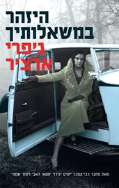 היזהר במשאלותיך - דברי ימי קליפטון 4 - יד שניה דני ספרים