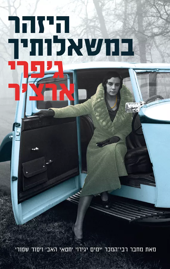 היזהר במשאלותיך - דברי ימי קליפטון 4 - יד שניה