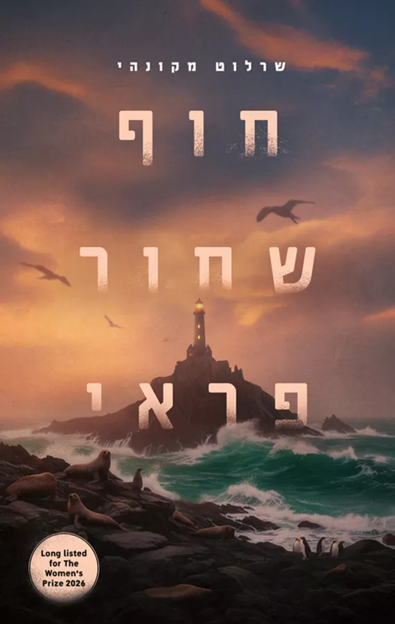 חוף שחור פראי - שרלוט מקונהי