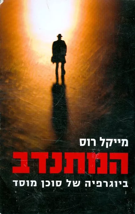 המתנדב - יד שניה