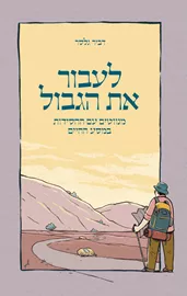 לעבור את הגבול - דביר גלסר - יד שניה דני ספרים