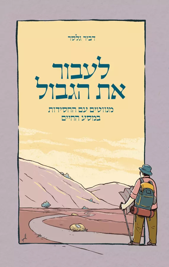 לעבור את הגבול - דביר גלסר - יד שניה