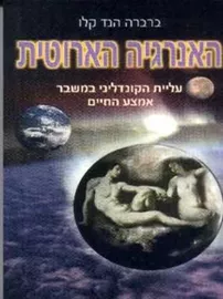 האנרגיה הארוטית - יד שניה דני ספרים