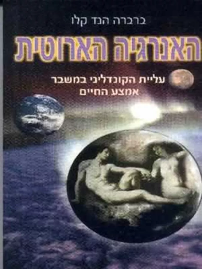 האנרגיה הארוטית - יד שניה