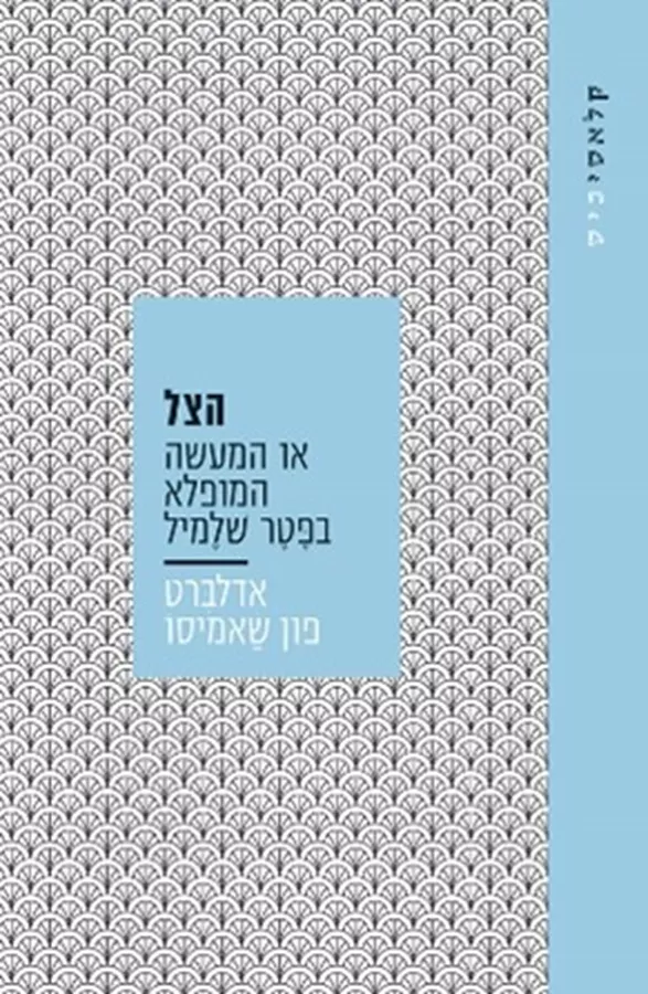 הצל או המעשה המופלא בפטר שלמיל - פון-שאמיסו