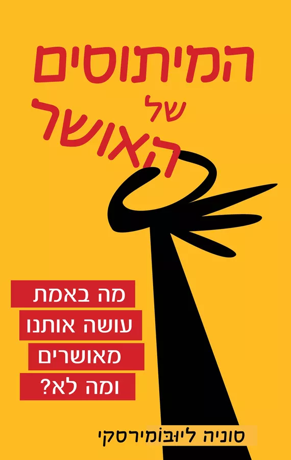 המיתוסים של האושר מה באמת עושה אותנו מאושרים — ומה לא? - יד שניה