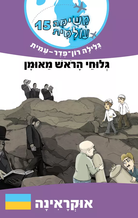 גלוחי הראש מאומן - אוקראינה - משימה עולמית 15 - יד שניה