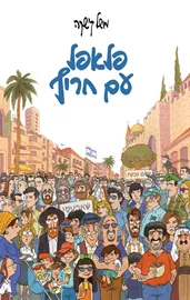 פלאפל עם חריף - יד שניה דני ספרים