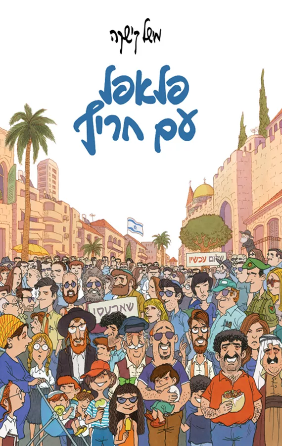 פלאפל עם חריף - יד שניה