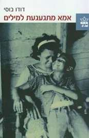 אמא מתגעגעת למילים - יד שניה דני ספרים