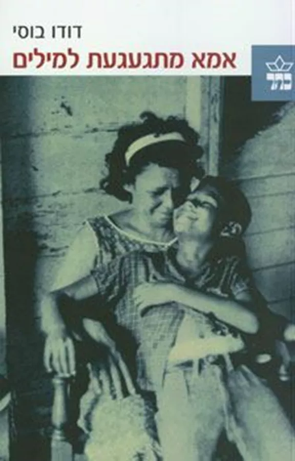 אמא מתגעגעת למילים - יד שניה