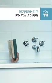 תעלומת אנרי פיק - יד שניה דני ספרים