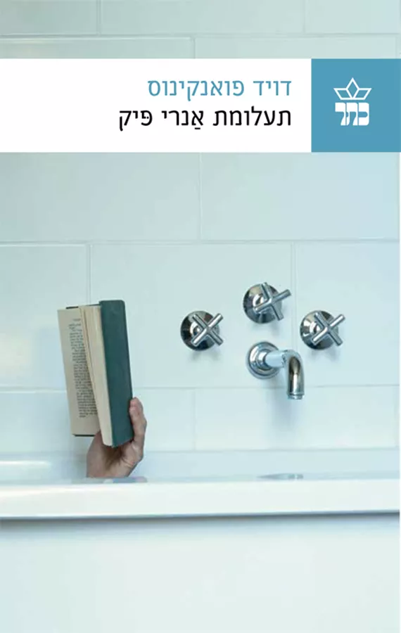 תעלומת אנרי פיק - יד שניה