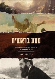 מסע בראשית - יד שניה דני ספרים