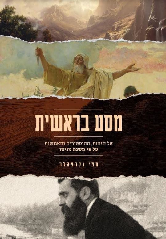 מסע בראשית - יד שניה