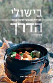 בישולי הדרך - יד שניה דני ספרים