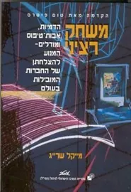 משחק רציני - יד שניה דני ספרים