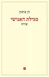 מגילת האנושי דני ספרים