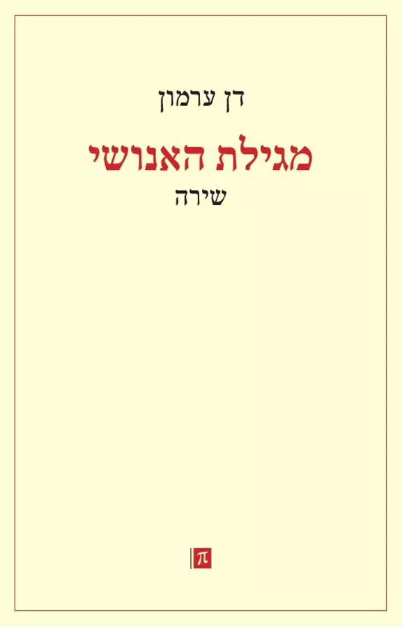 מגילת האנושי