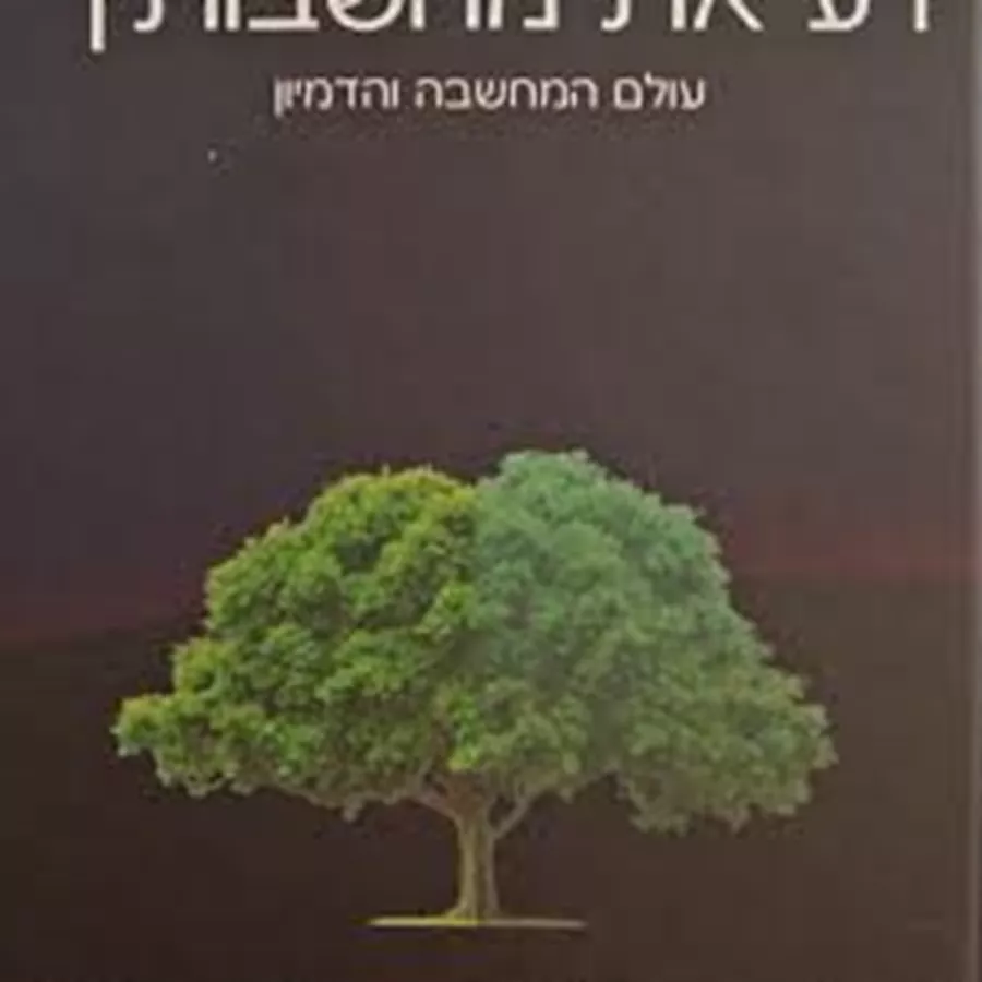 דע את מחשבותיך  - יד שניה