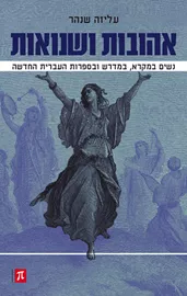 אהובות ושנואות - יד שניה דני ספרים