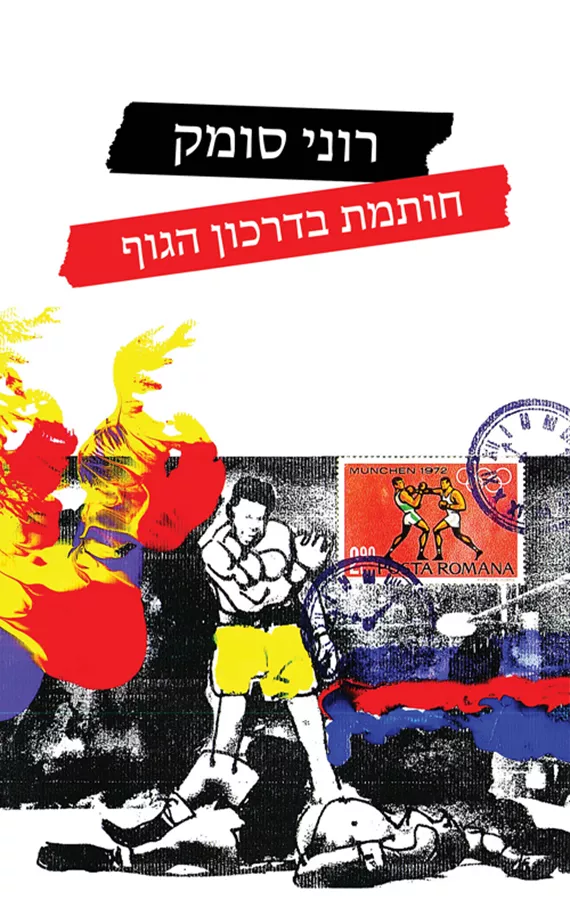 חותמת בדרכון הגוף