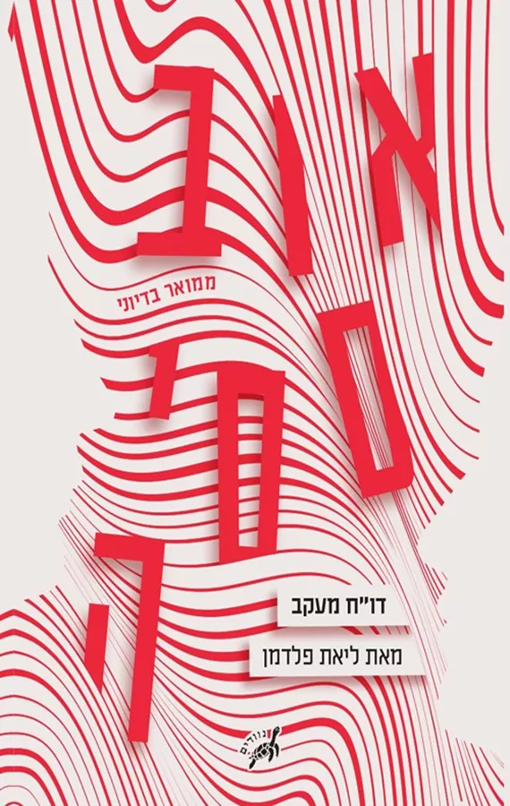 אובססיה - דו
