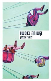 קשורה בנפשו - ליאור אנגלמן danibooks