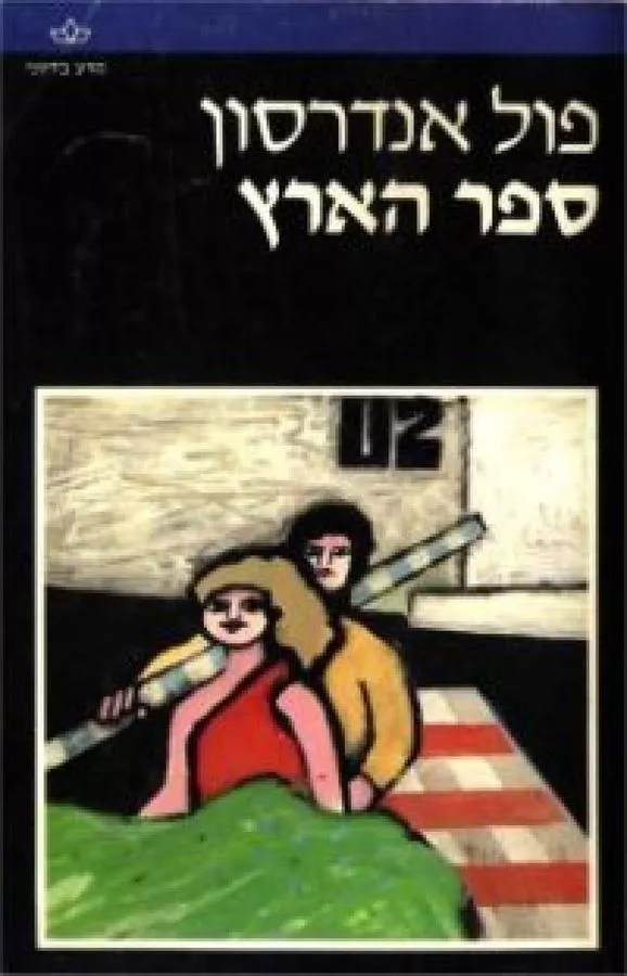 ספר הארץ - פול אנדרסון - יד שניה