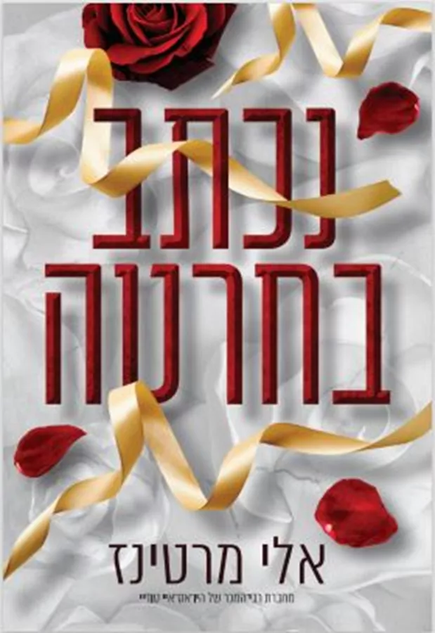 נכתב בחרטה 1 - אלי מרטינז