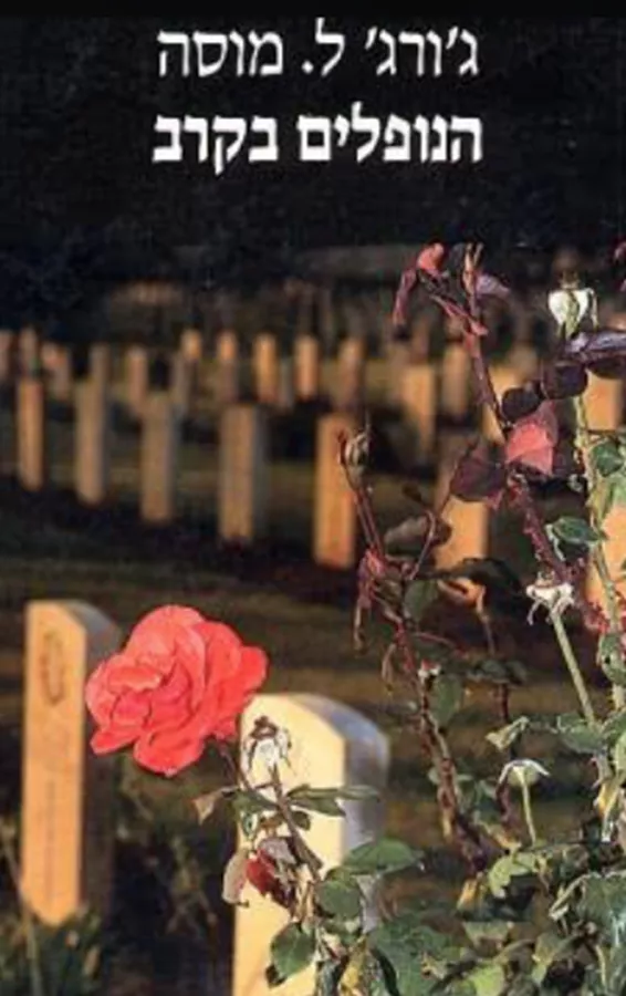 הנופלים בקרב - יד שניה