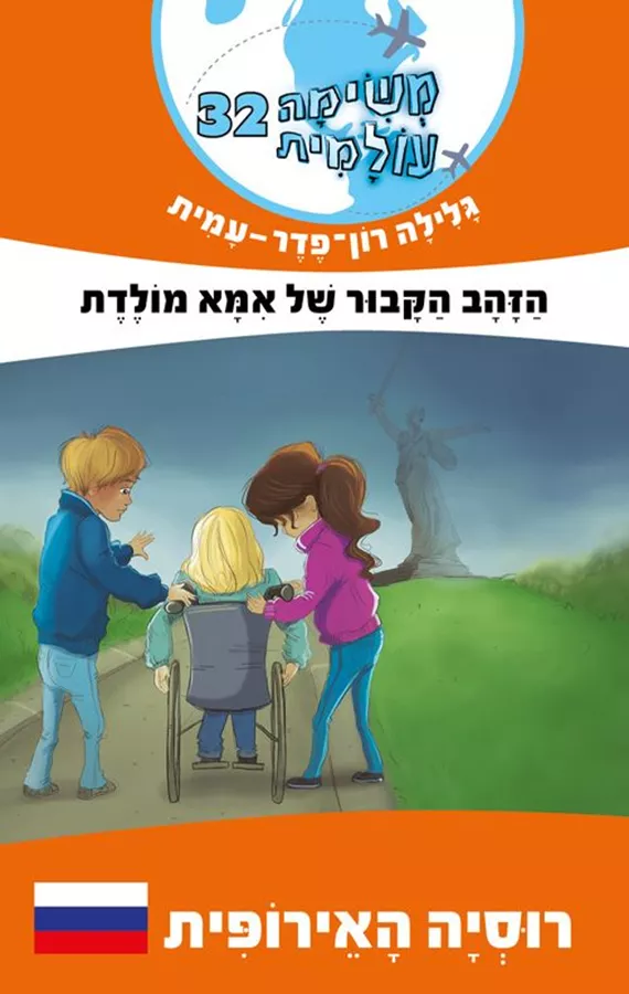משימה עולמית 32 - רוסיה האירופית - הזהב הקבור של אמא מולדת