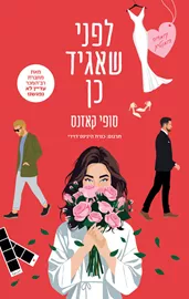 לפני שאגיד כן - יד שניה דני ספרים