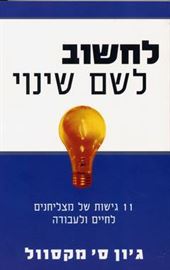 לחשוב לשם שינוי - יד שניה דני ספרים