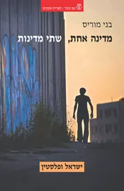 מדינה אחת שתי מדינות - יד שניה דני ספרים