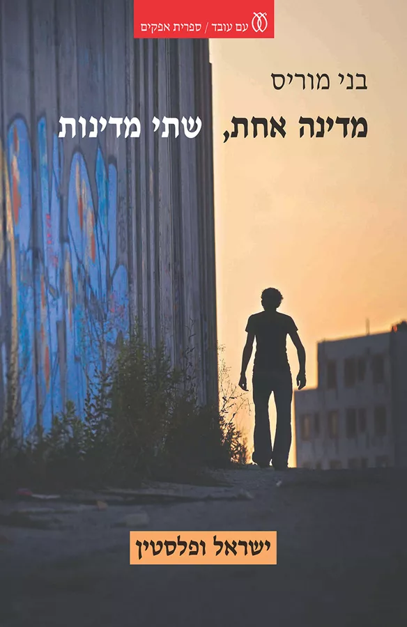 מדינה אחת שתי מדינות - יד שניה