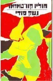 נשק סודי חוליו קורטאסר - יד שניה דני ספרים